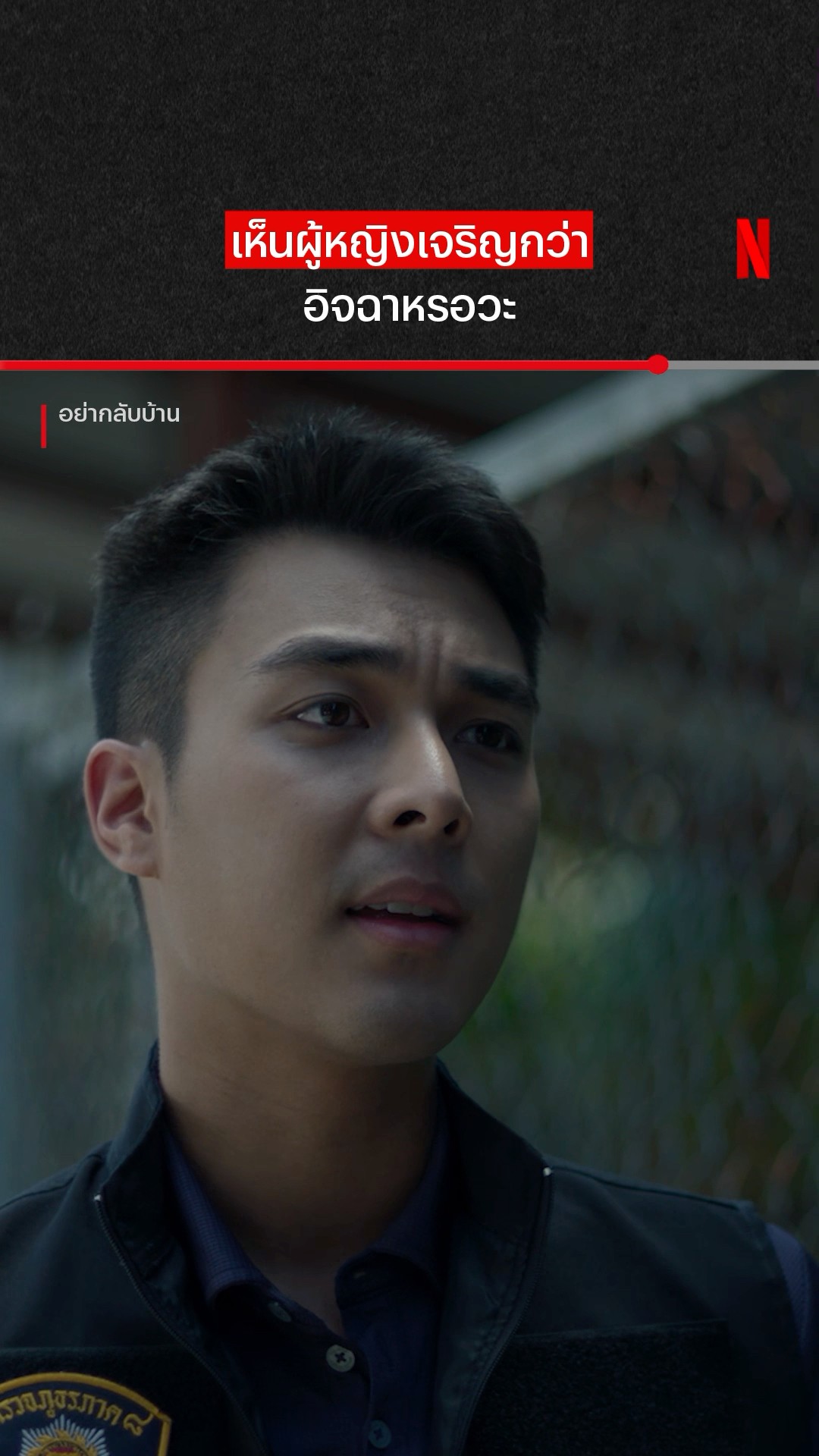 เก็บปากไว้เป่านกหวีดเถอะจ่า #อย่ากลับบ้าน #Netflix #NetflixThailand #shorts